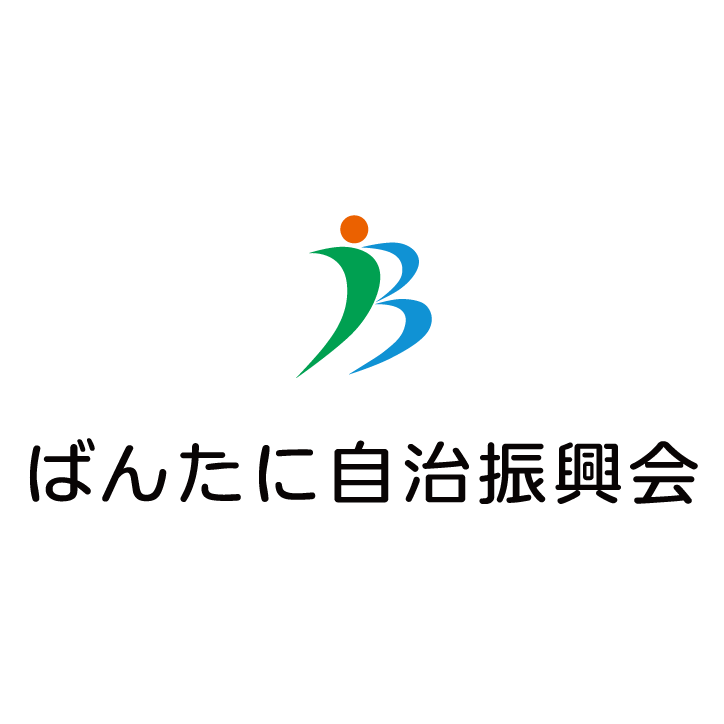 ばんたに自治振興会