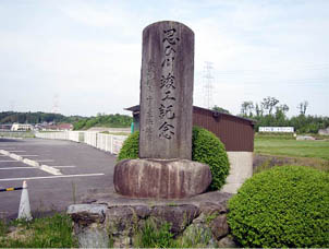 思ひ川河川改修竣工記念碑（宇野宗佑 書）