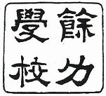 餘力学校の公印印影