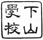 下山学校の公印印影