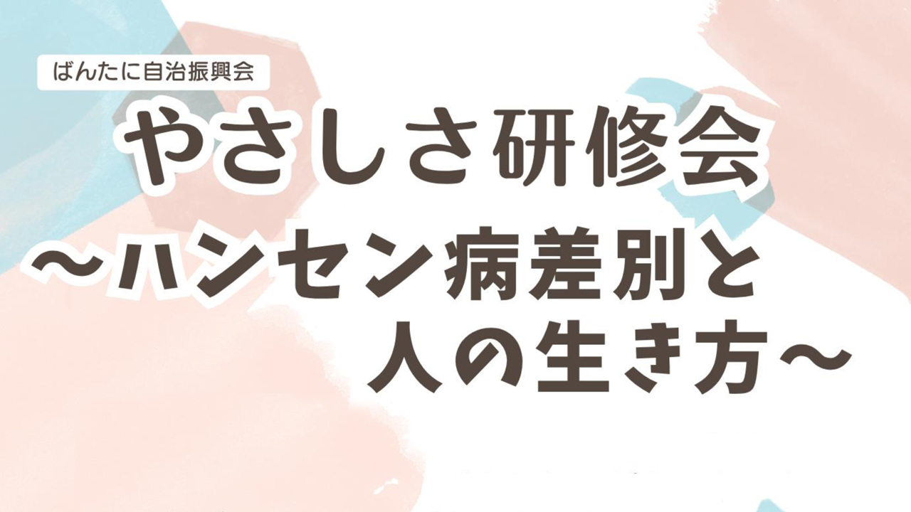 やさしさ研修会　〜ハンセン病差別と人の生き方〜