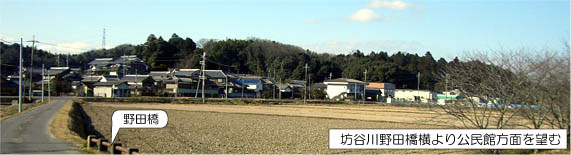 坊谷川野田橋横より公民館方面を望む