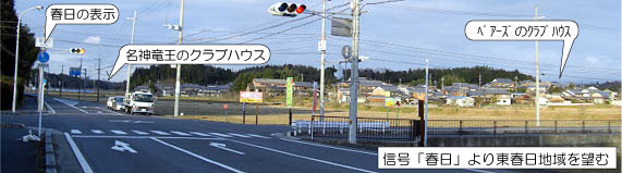 信号「春日」より東春日地域を望む