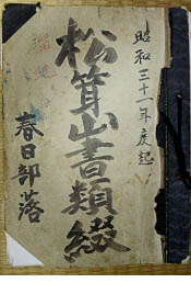 昭和31年度から使用中の「松茸山書類綴」