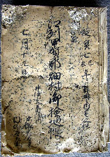 「検地帳」（江州甲賀郡畑村御検地帳）