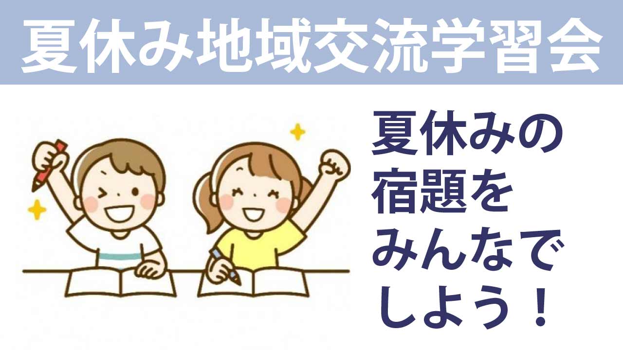 夏休み地域交流学習会