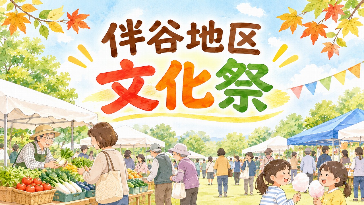 伴谷地区文化祭