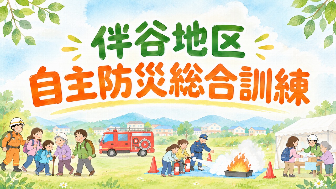 自主防災訓練総合