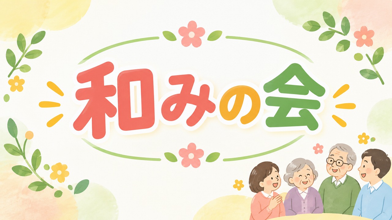 和みの会