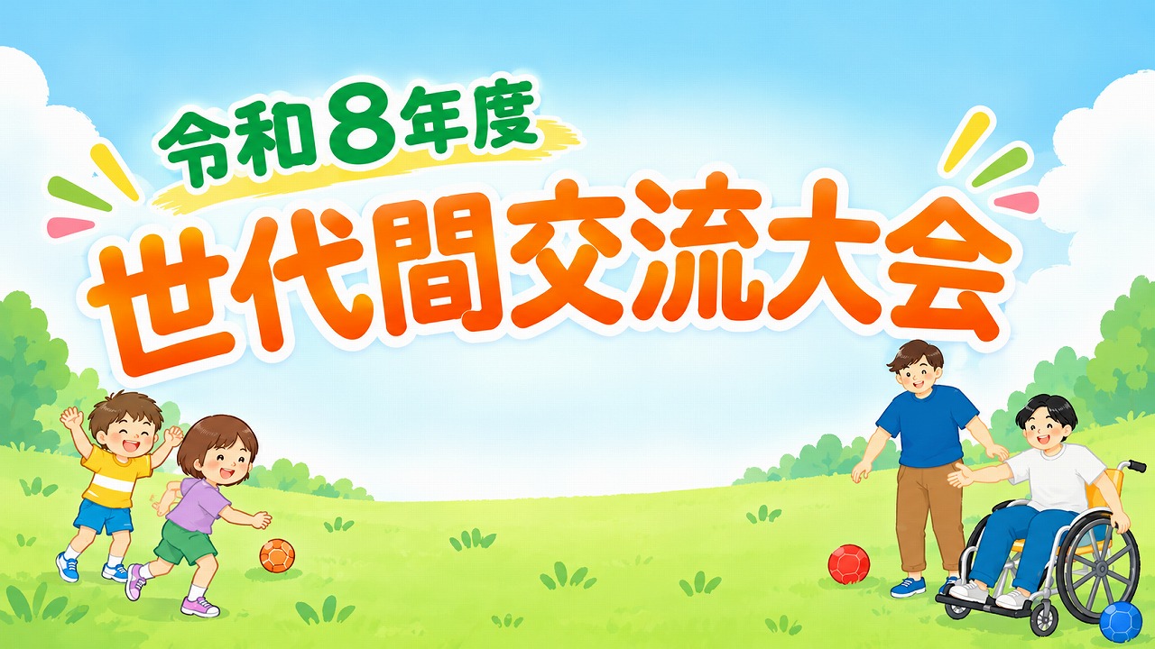 世代間交流大会