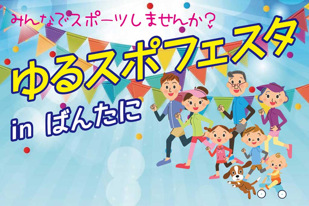 ゆるスポフェスタ